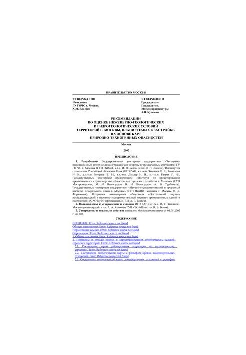 Рекомендации по оценке инженерно-геологических и гидрогеологических условий территории г. Москвы, планируемых к застройке, на
