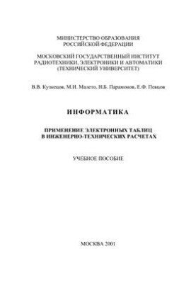 Інформатика: Використання електронних таблиць в інженерно-технічних розрахунках. Навчальний посібник