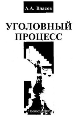 Уголовный процесс