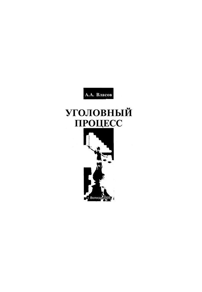 Уголовный процесс