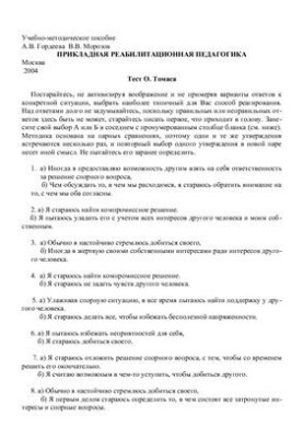 Applied rehabilitation pedagogics. Test of O. Thomas