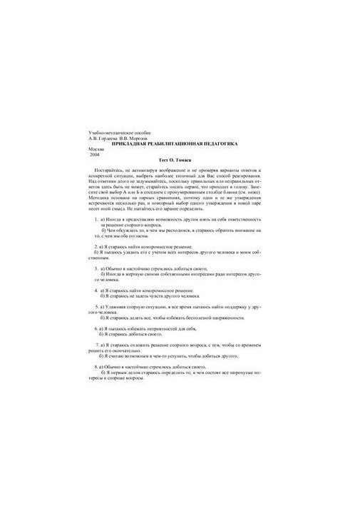Applied rehabilitation pedagogics. Test of O. Thomas
