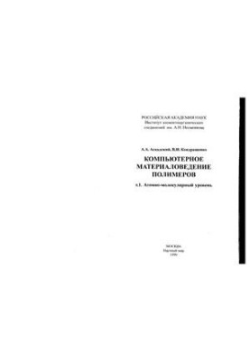 Computer material science of polymers. Volume 1. Atomic-molecular level