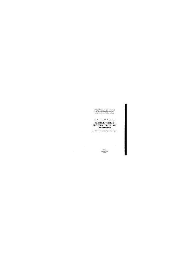 Computer material science of polymers. Volume 1. Atomic-molecular level
