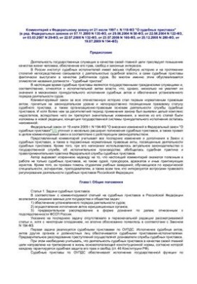 Коментар до Федерального закону від 21 липня 1997 року № 118-ФЗ Про судових приставів
