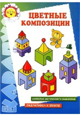 Кольорові композиції. Розвиток логічного мислення
