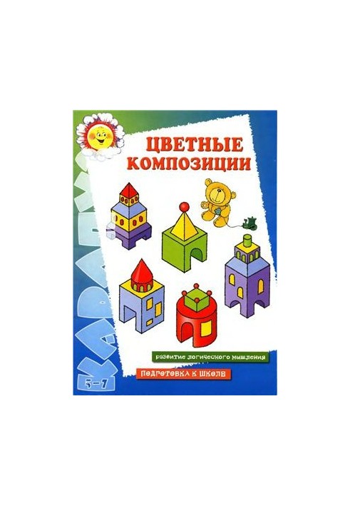 Кольорові композиції. Розвиток логічного мислення