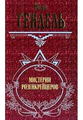 Rosicrucian Mysteries