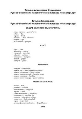Російсько-англійський кінологічний словник з екстер'єру