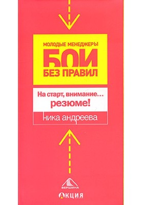 На старт, внимание… резюме!
