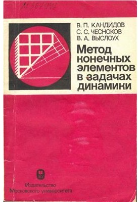 Метод скінченних елементів у задачах динаміки