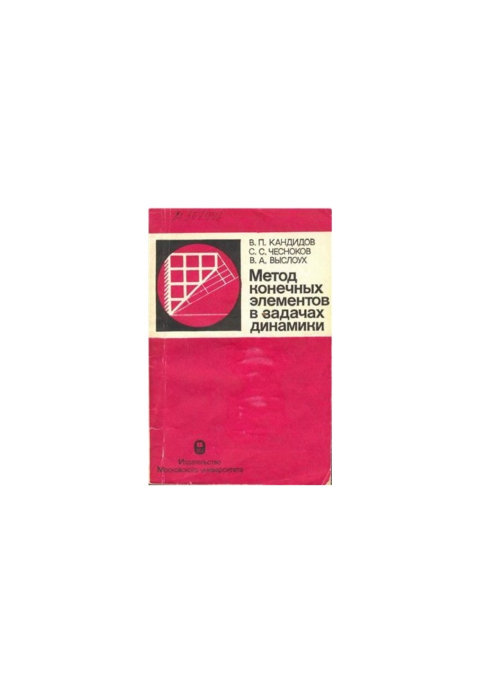 Метод скінченних елементів у задачах динаміки