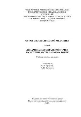 Fundamentals of classical mechanics. Part II. Dynamics of material point and system of material points