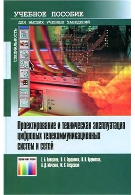 Design and technical operation of digital telecommunication systems and networks