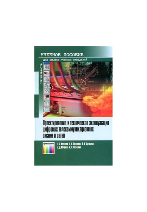 Design and technical operation of digital telecommunication systems and networks