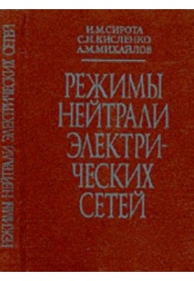 Режими нейтралі електричних мереж