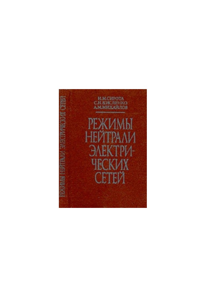 Режими нейтралі електричних мереж
