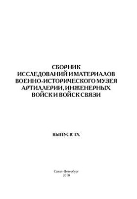 Збірник досліджень та матеріалів Військово-історичного музею артилерії, інженерних військ та військ зв'язку. Випуск IX