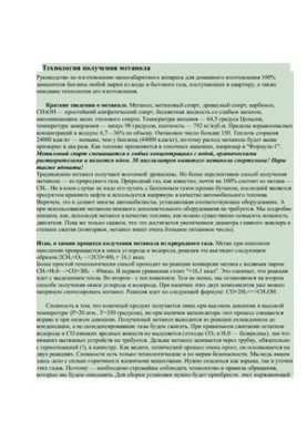 Selection of articles - Technology for obtaining methanol - a substitute for gasoline at home