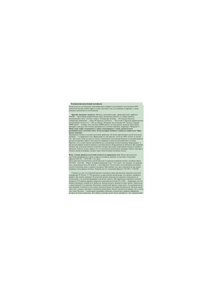 Selection of articles - Technology for obtaining methanol - a substitute for gasoline at home