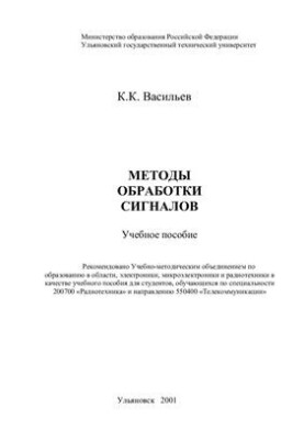 Методы обработки сигналов
