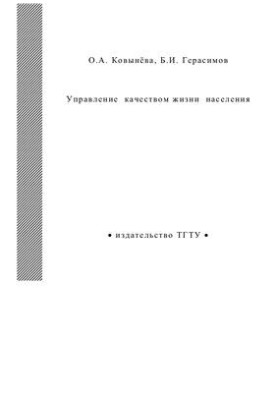 Управление качеством жизни населения