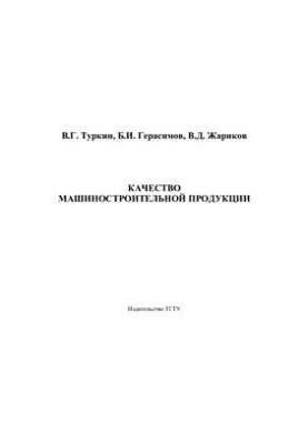 Якість машинобудівної продукції