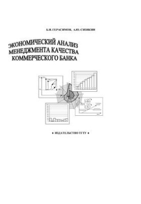 Економічний аналіз управління якістю комерційного банку