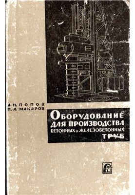 Equipment for the production of concrete and reinforced concrete pipes