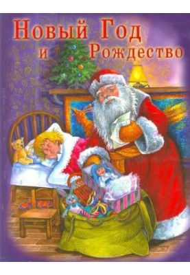 Новый год и Рождество. Новогодняя книга о Рождестве