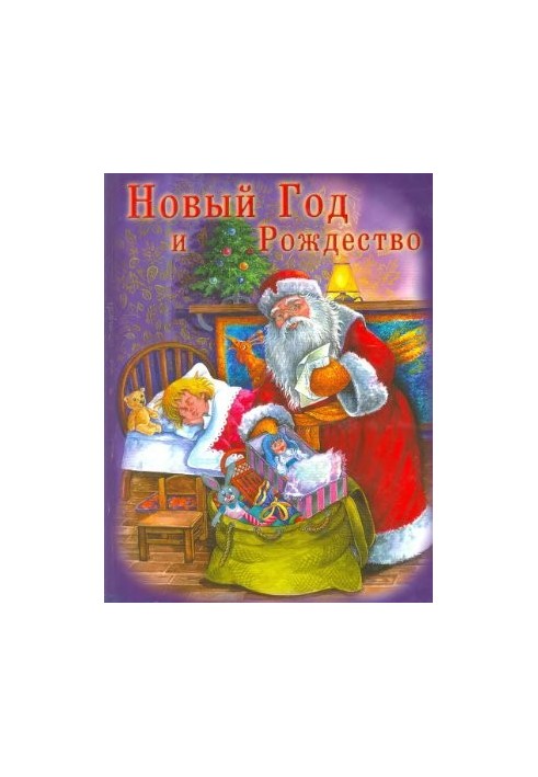 Новый год и Рождество. Новогодняя книга о Рождестве