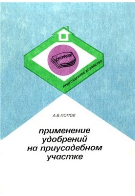 Применение удобрений на приусадебном участке