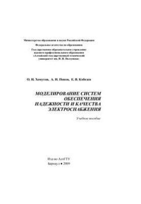 Моделювання систем забезпечення надійності та якості електропостачання