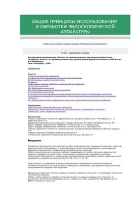 Загальні принципи використання та обробки ендоскопічного обладнання