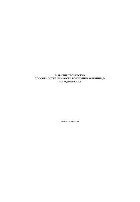 Розвиток творчих здібностей особистості в умовах олімпійського руху