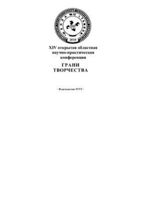 XIV открытая областная научно-практическая конференция Грани творчества