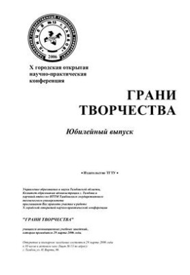 Грани творчества