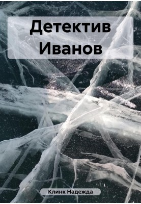 Detective Ivanov