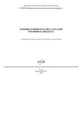 Основи теорії та розрахунку деталей роторного апарата