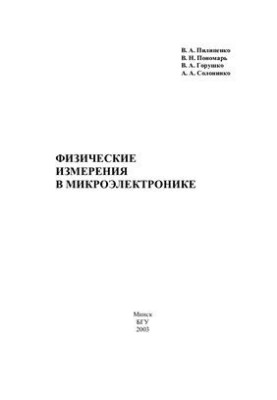 Physical Measurements in Microelectronics