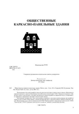 Общественные каркасно-панельные здания