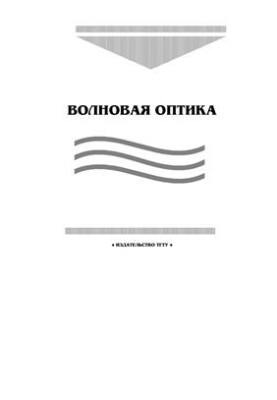 Волновая оптика: лабораторные работы