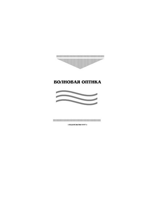 Волновая оптика: лабораторные работы