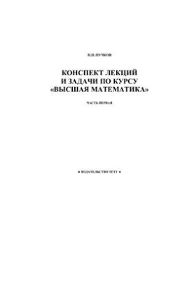 Конспект лекцій та задач з курсу Вища математика. Частина 1