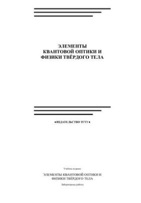 Елементи квантової оптики та фізики твердого тіла