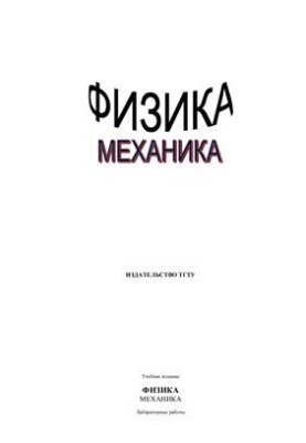 Физика (механика) Лабораторные работы