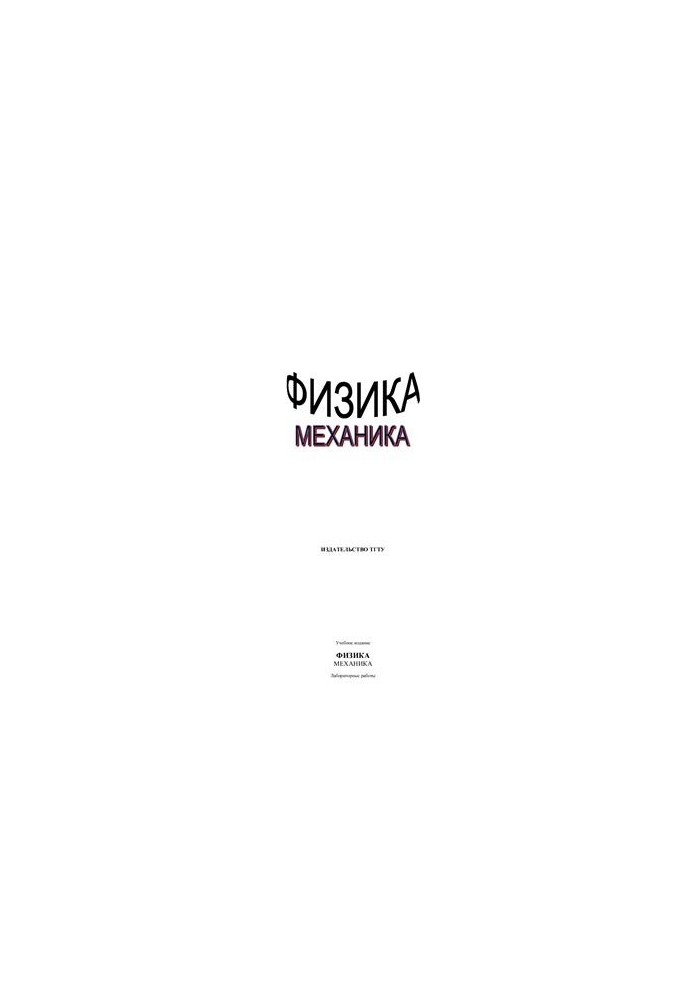 Физика (механика) Лабораторные работы