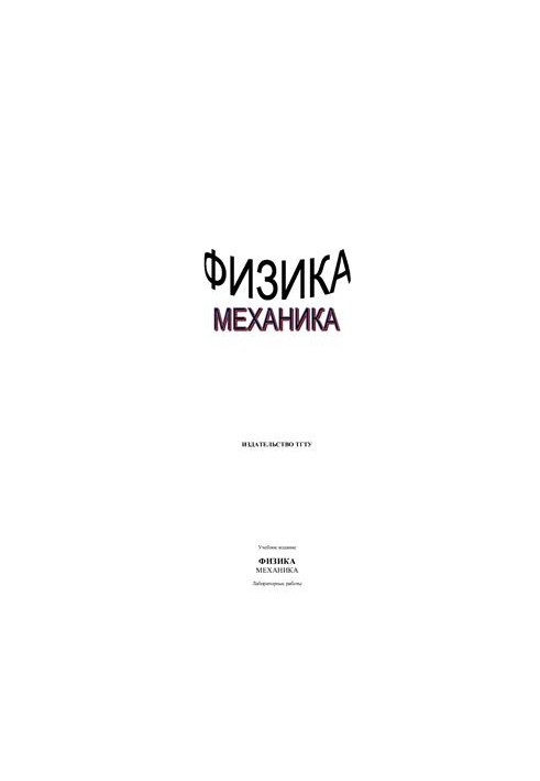 Физика (механика) Лабораторные работы