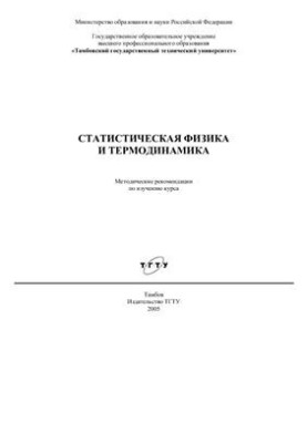 Статистическая физика и термодинамика