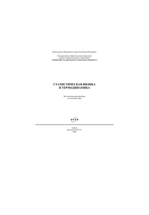 Статистическая физика и термодинамика